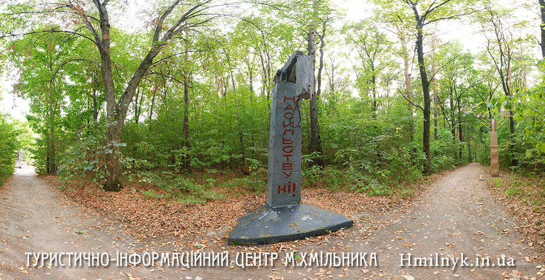 Мемориальный парк жертвам фашистских репрессий